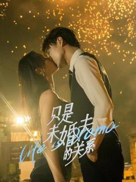 只是未婚夫的关系