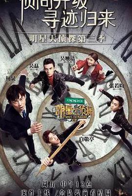 名侦探俱乐部第三季