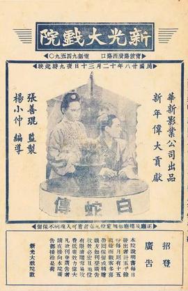 白蛇传 1939
