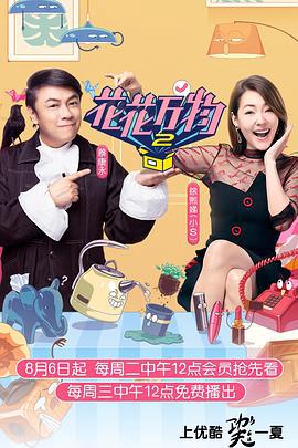 花花万物第二季