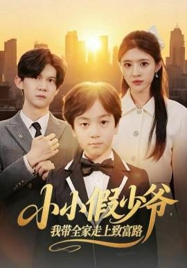 小小假少爷，我带全家走上致富路