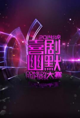 2014北京喜剧幽默大赛