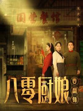 八零厨娘