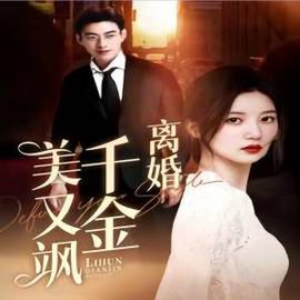 离婚千金美又飒（离婚后前夫求复合）