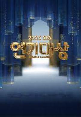 KBS演技大赏 2025