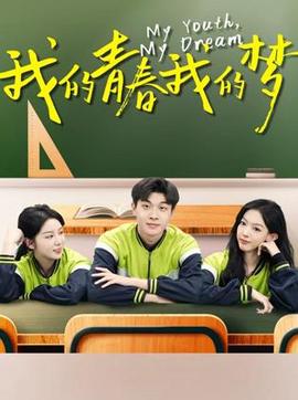 我的青春我的梦