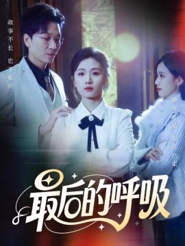 最后的呼吸 心跳警报，妈妈带我掀翻订婚