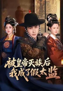 被皇帝灭族后我成了假太监
