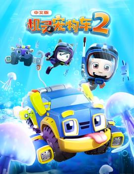机灵宠物车 第二季