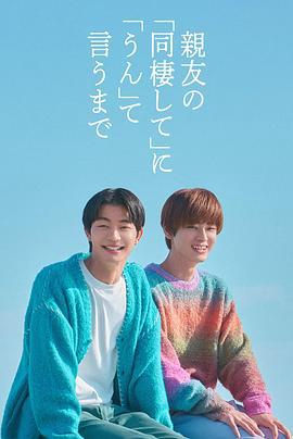 直到对挚友的“要不要同居”说出“好”