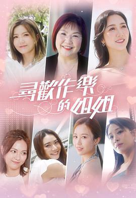 寻欢作乐的姐姐粤语