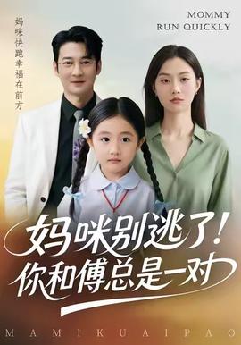 妈咪别逃了！你和傅总是一对