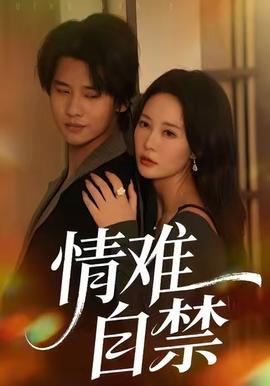 情难自禁2026