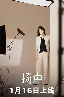 扬声第2季
