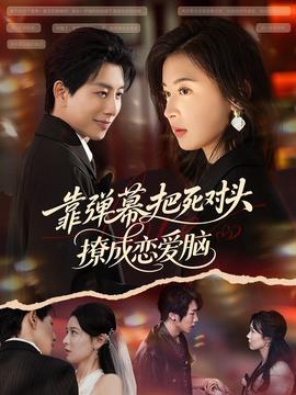 靠弹幕把死对头撩成恋爱脑