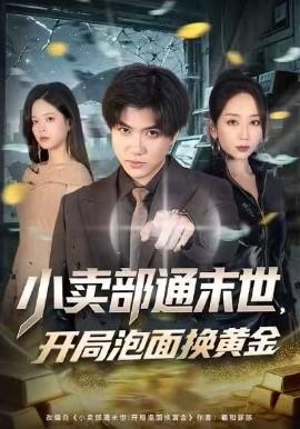 小卖部通末世，开局泡面换黄金