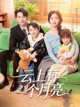 云上有个月亮