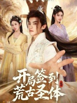 开局签到荒古圣体