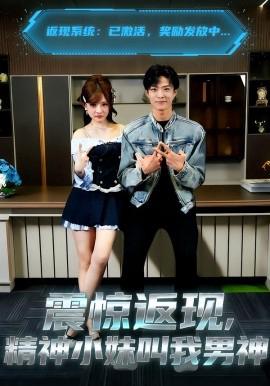 震惊返现，精神小妹叫我男神