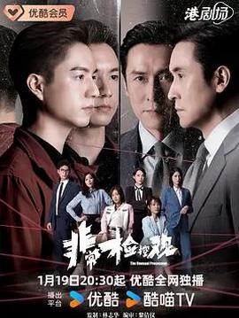 非常检控观粤语